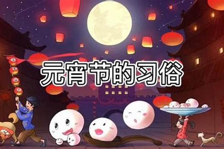 元宵节的习俗有哪五种？