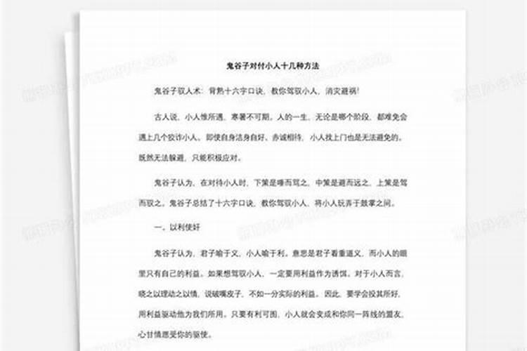 鬼谷子对付小人十几种方法？