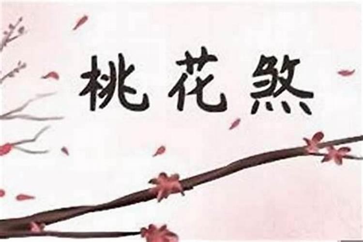 男人中桃花煞怎么化解？