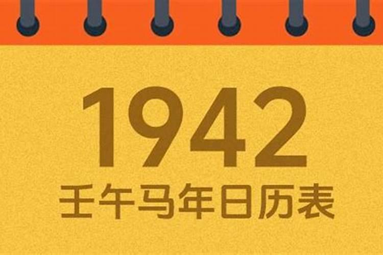 1942年正月初二是几号？