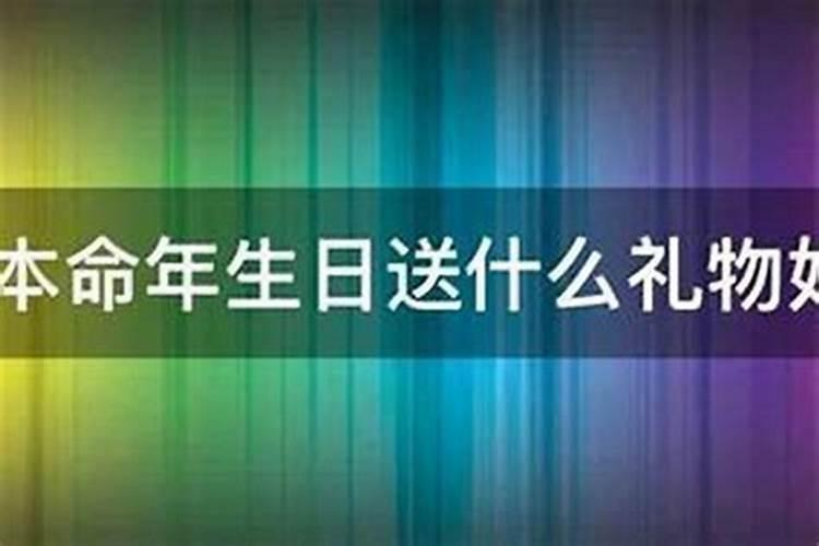 三十六岁的本命年好吗？