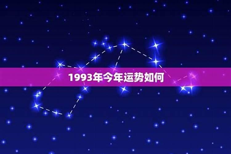1993年今年的情感运势