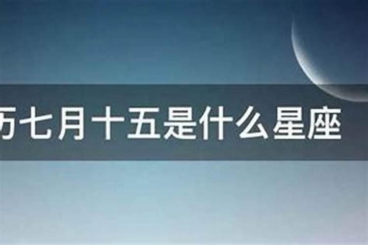 七月十五出生是什么座？