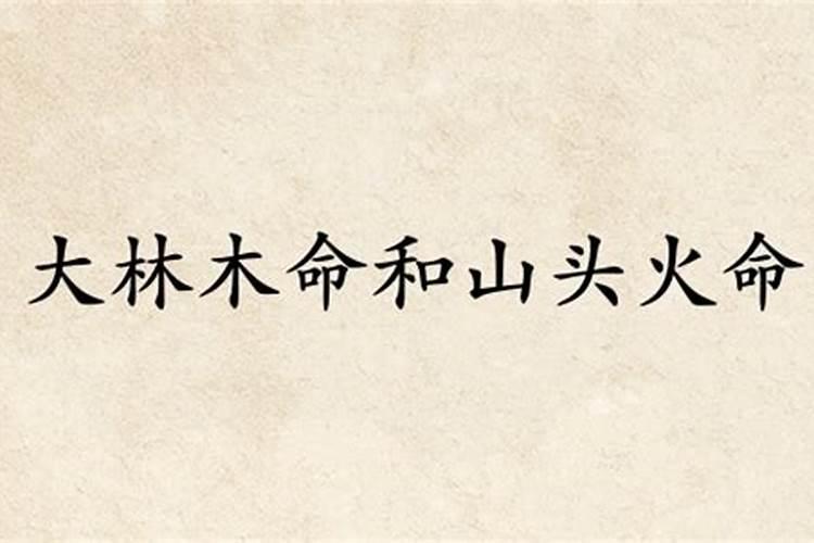 大林木命和山头合婚吗？