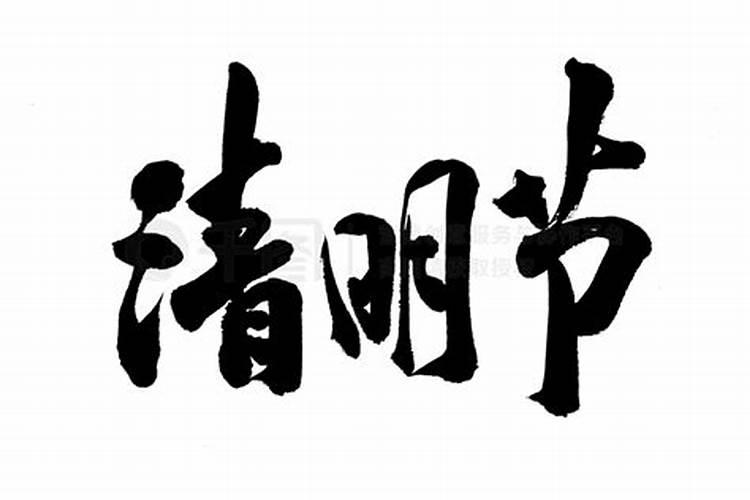 清明节几个字？