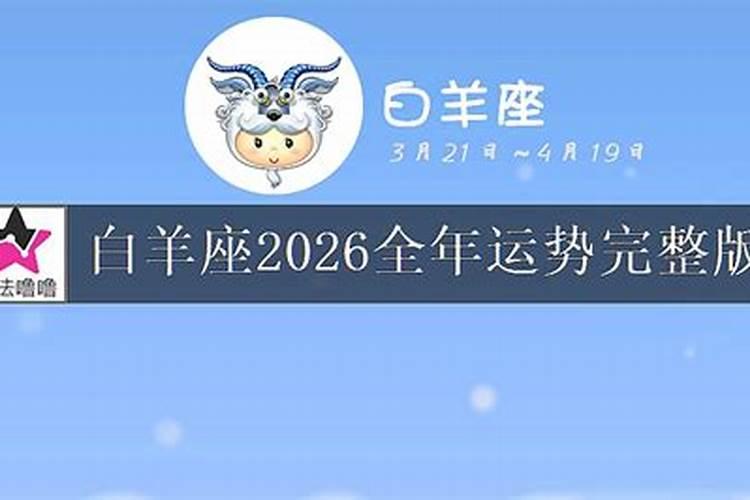 白羊座女生2026年运势