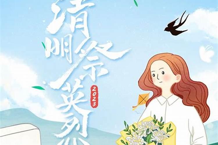 清明祭触闲