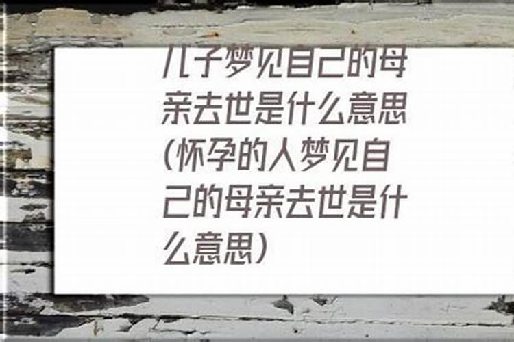 梦见去世的老妈又死了