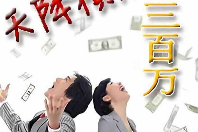 天降横财的三种方法