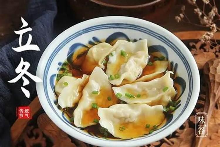 立冬习俗有没有吃饺子？