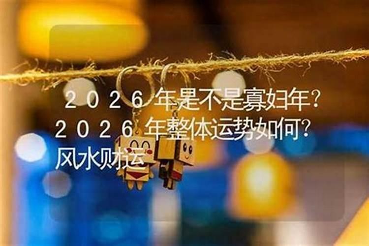 1996女2026运势如何？