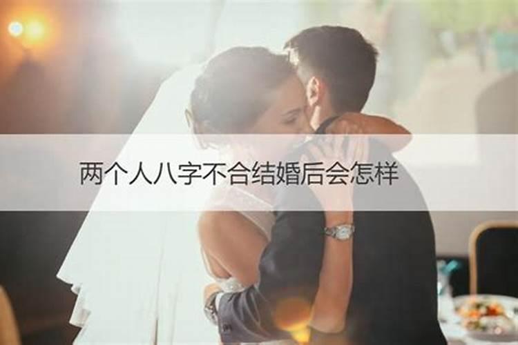 结婚两人八字不合有道理吗？