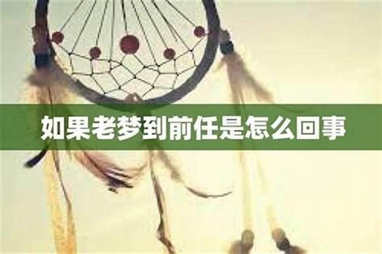 梦到刚分手的前任和好