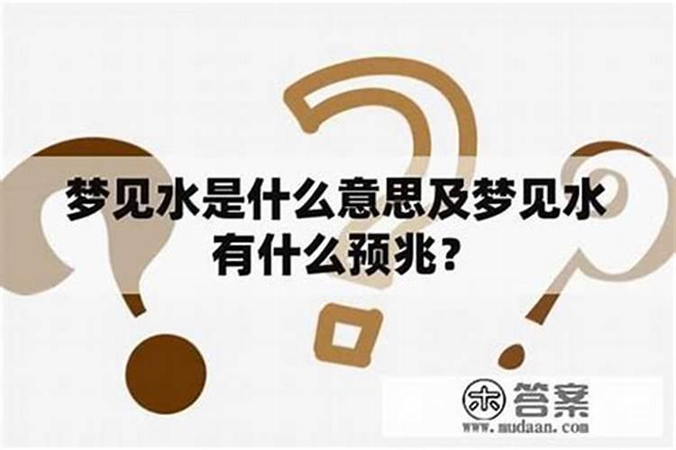 梦见很大的水什么意思？