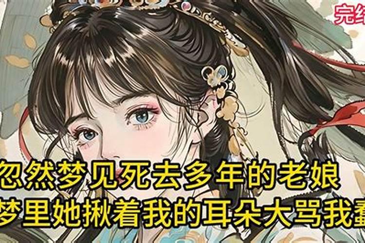 梦见死去的老娘和我吵架