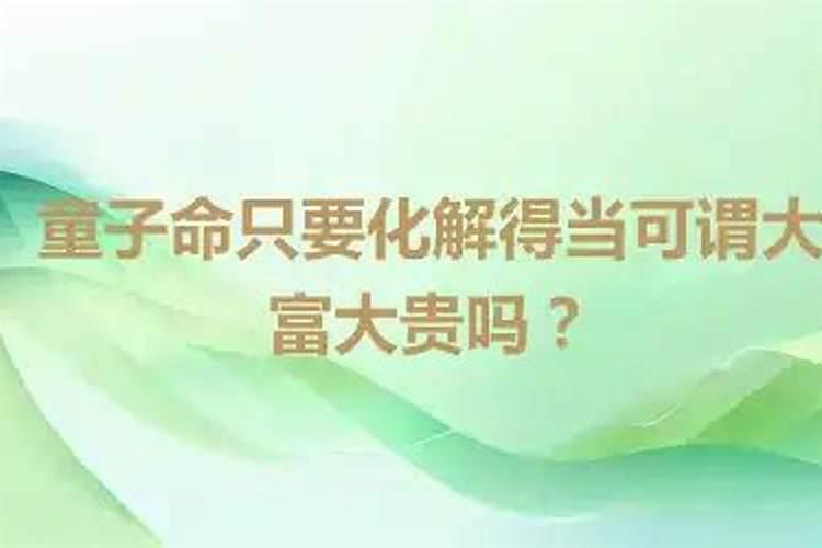 童子命童子命能大富大贵吗？