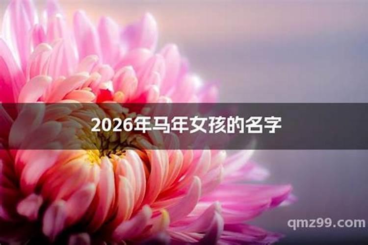 2026冬至出生女孩起名