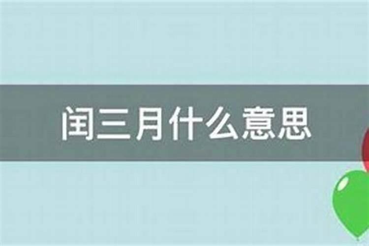 闰三月十五是什么时候？