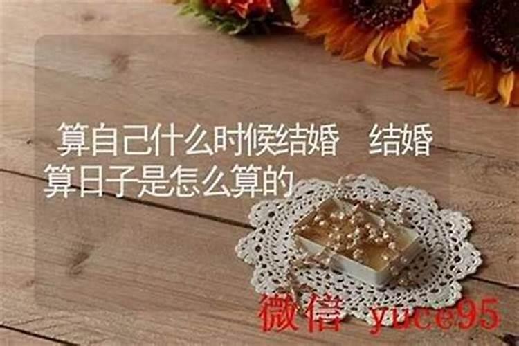 关于怎样算婚姻的方向？