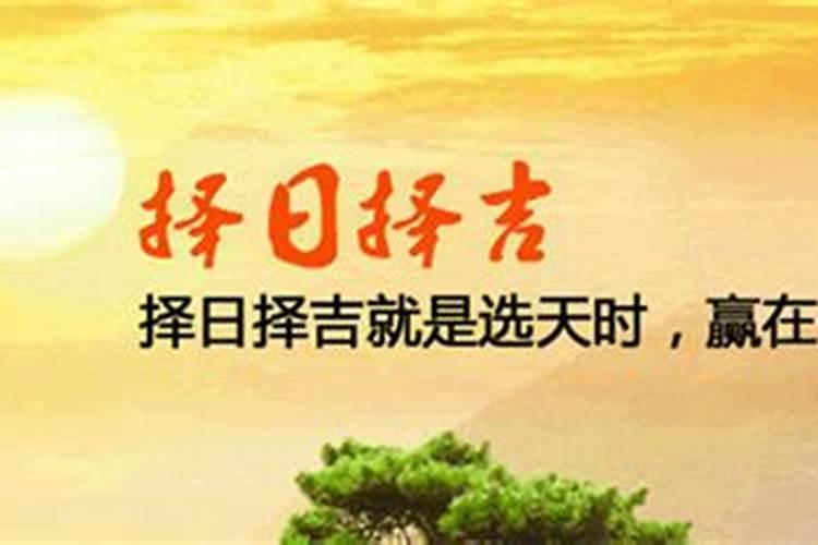 风水择日方法的名著
