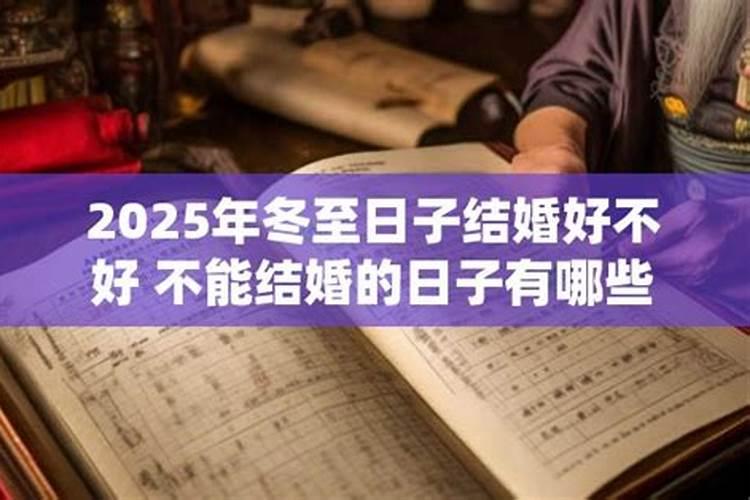 2026冬至结婚好不好？