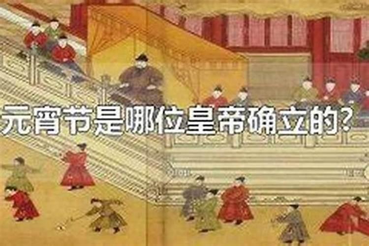 元宵节哪个皇帝？