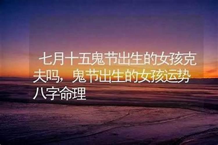 女七月十五出生的人