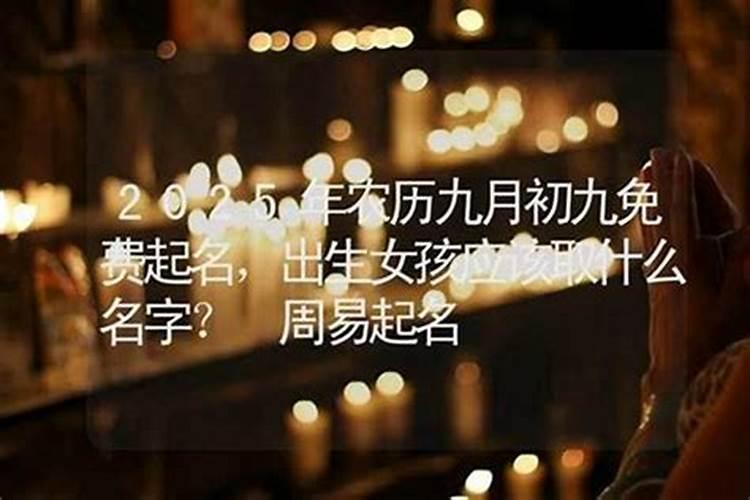 属鼠九月初九出生的女孩