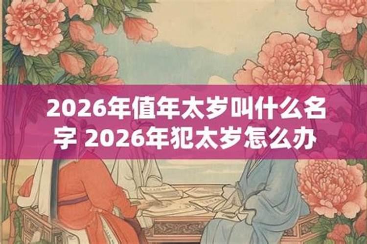 2026值太岁要注意什么？