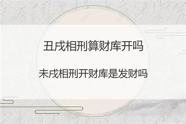 丑戌相刑算财库开吗？