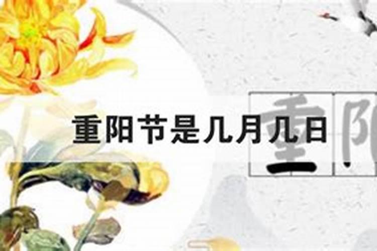我重阳节是几月几日？