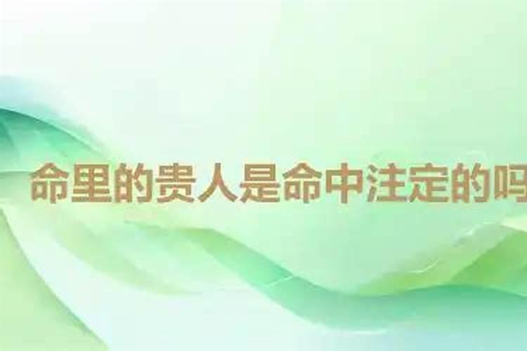 人是否命好是命中注定？