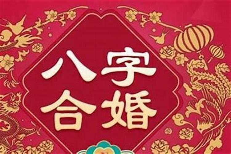 八字合婚会倒霉吗？