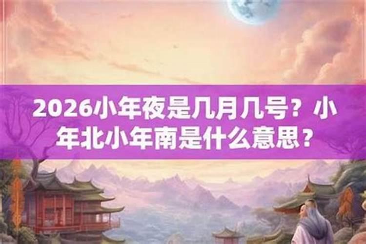 小年夜2026年几号？