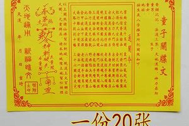 化解童子命的文疏