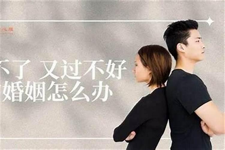 犯太岁婚姻走不下去了