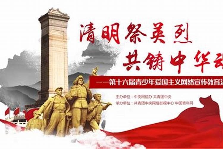 清明祭先烈,共铸中华魂