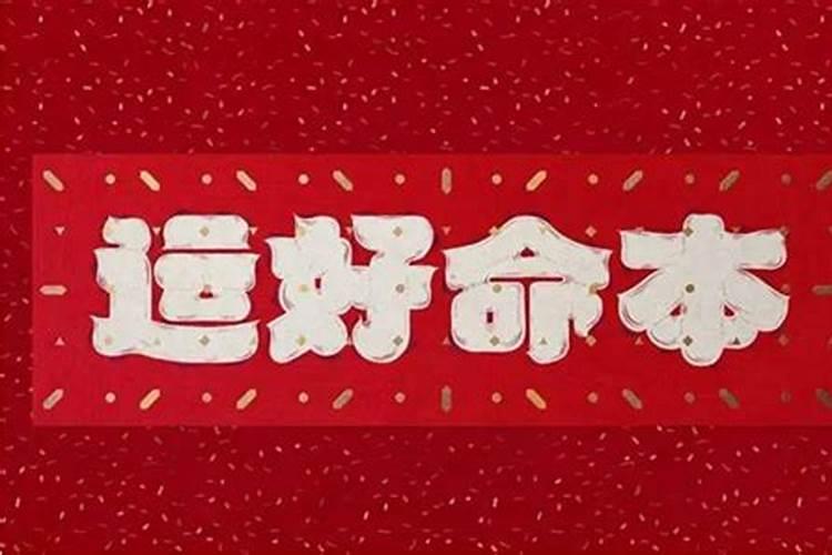 本命年会发生什么？