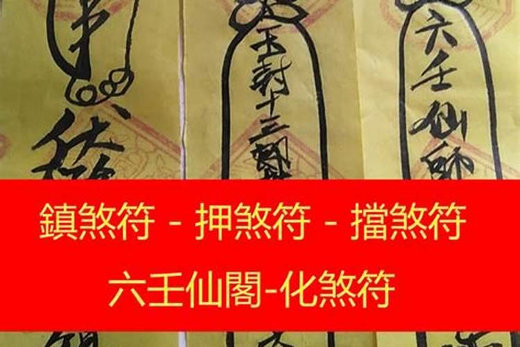 化解小人的符怎么写？