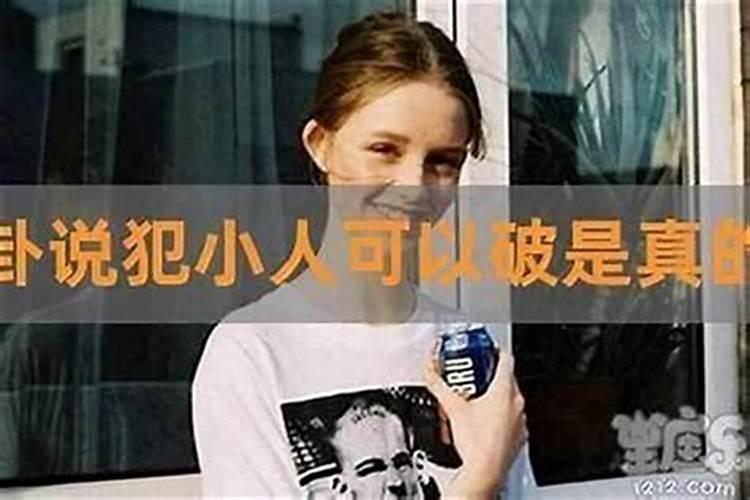 犯小人怎么治？