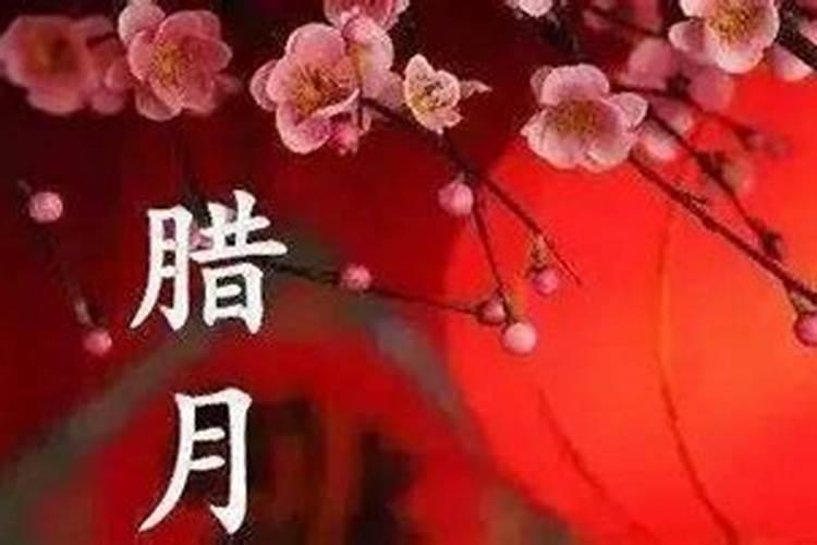 腊月白事禁忌