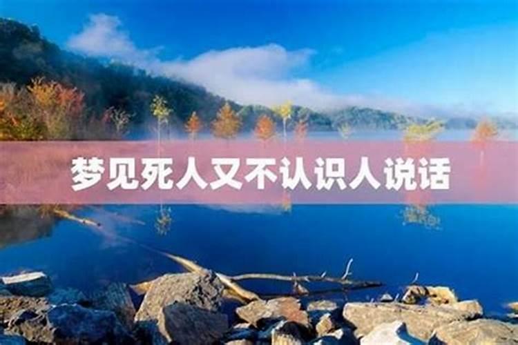 梦见熟悉的死人和他对话什么意思？