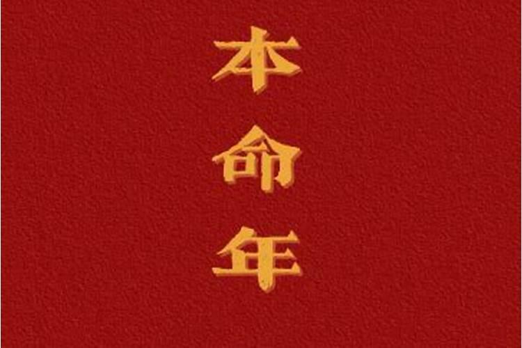 本命年是多少岁一次性生日？