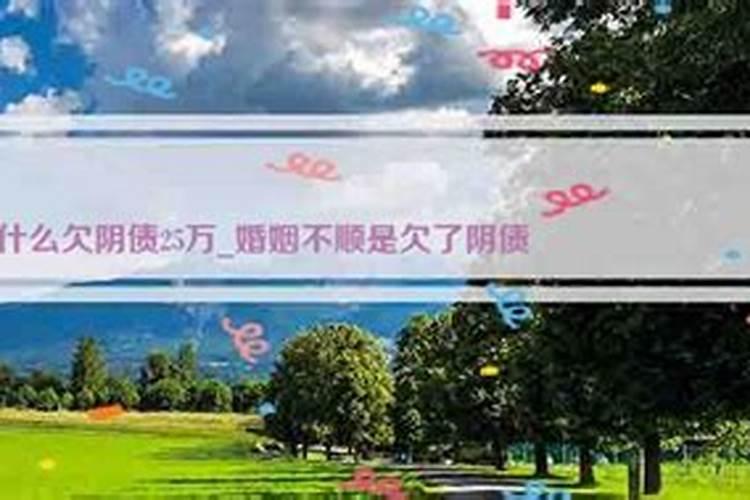 为什么婚姻不顺要还阴债？