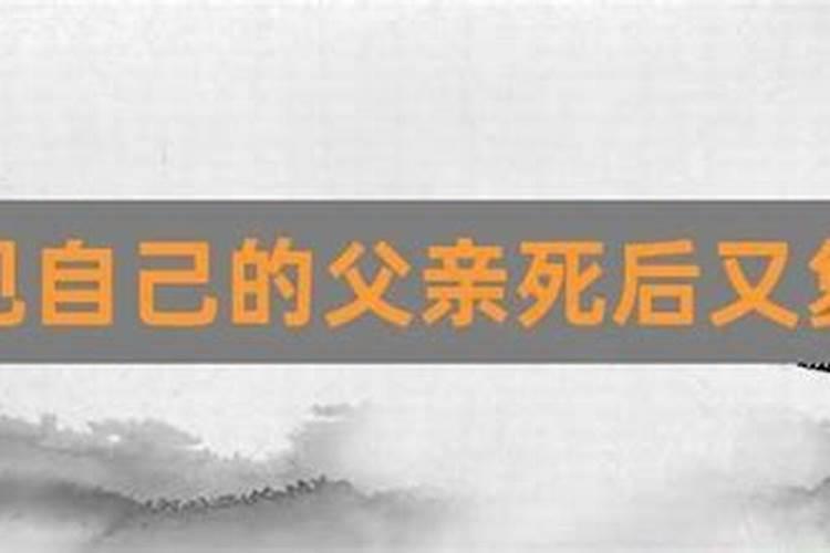 梦见逝去的爸爸回来了