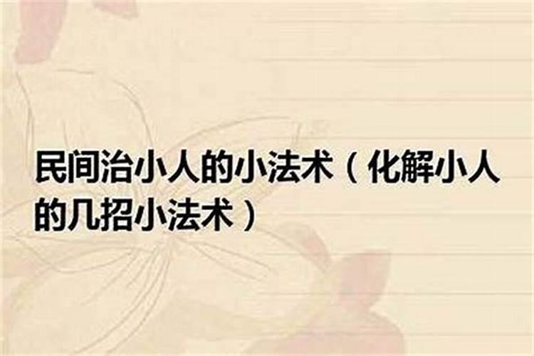 随身化解小人的物件
