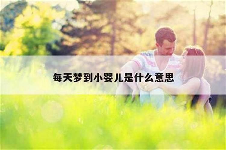 梦到婴儿预示着什么？