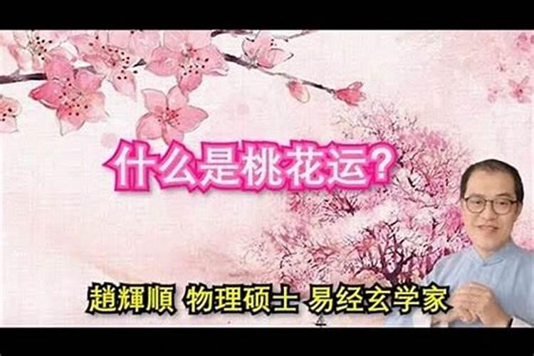 犯桃花运是好还是坏？