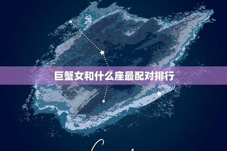 巨蟹座女和什么座最配？
