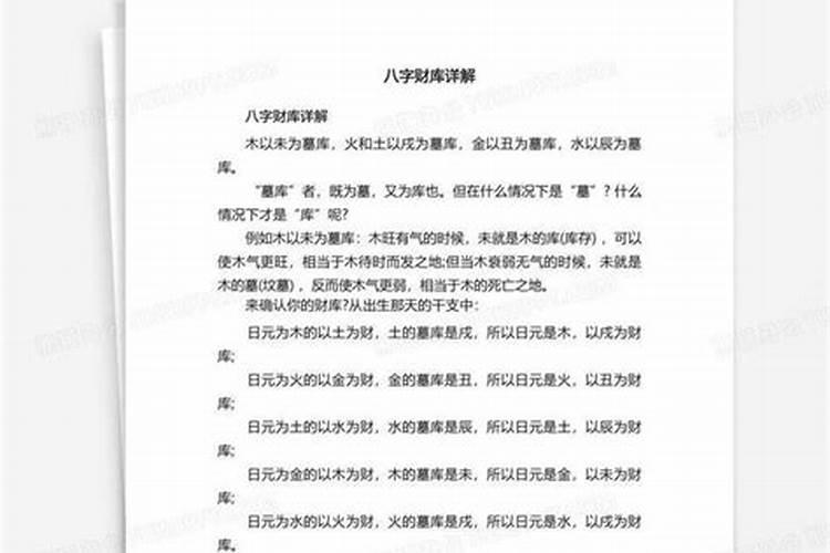 八字如何补财库？
